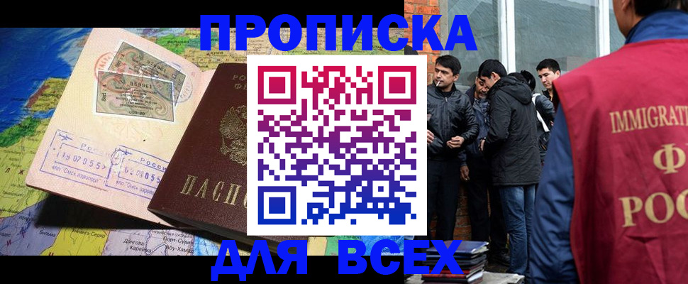 прописка законно в Миньяре