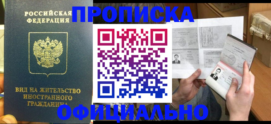 купить прописку в Миньяре